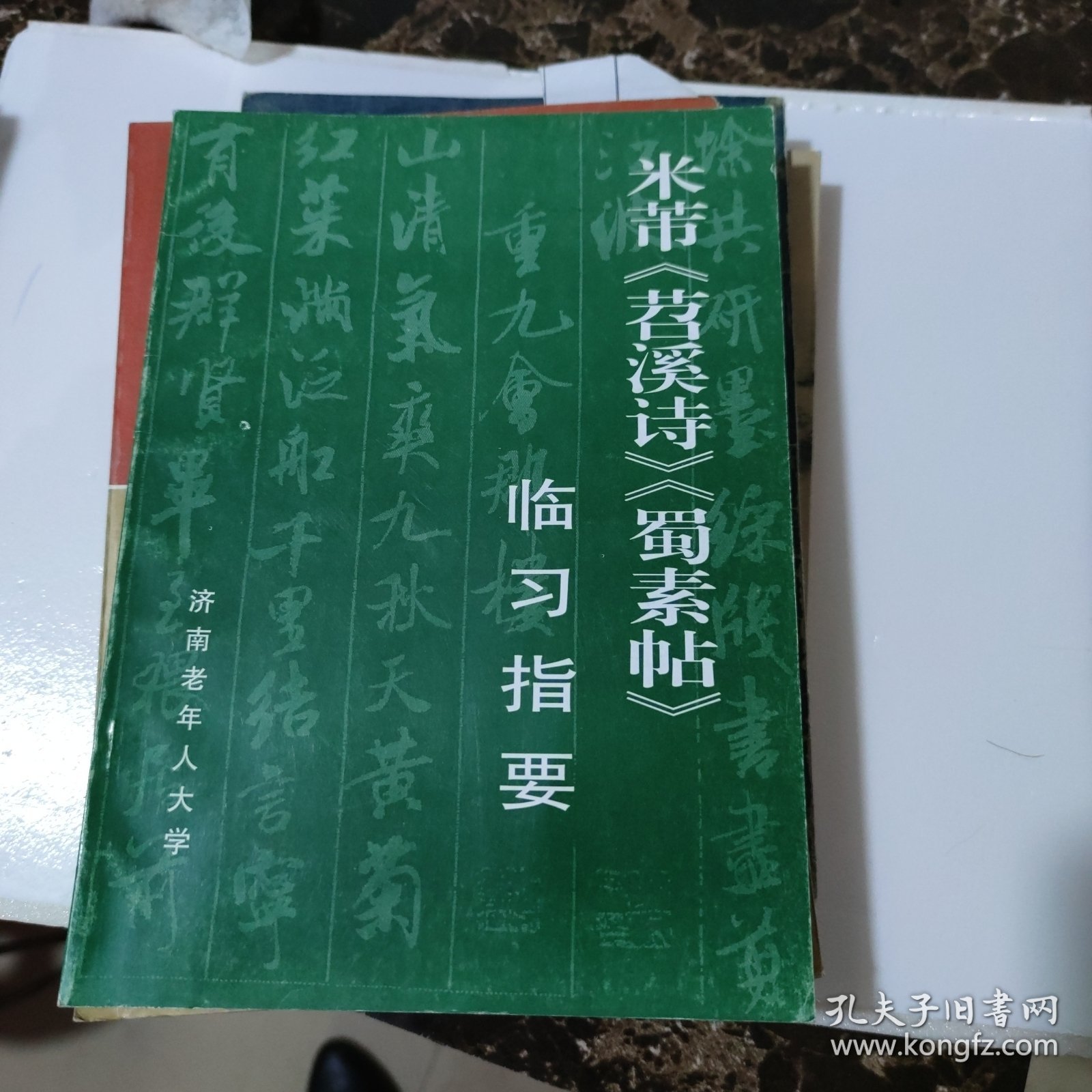 米芾苕溪市蜀素帖，临西指要