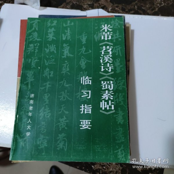 米芾苕溪市蜀素帖，临西指要