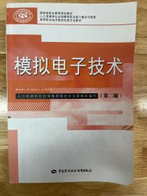 模拟电子技术（第二版）/国家级职业教育规划教材·高等职业技术院校电类专业教材