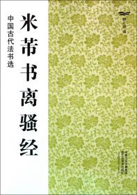 米芾书离骚经/中国古代法书选 9787534436536