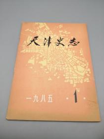 天津史志1985年1