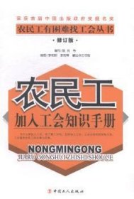 农民工加入工会知识手册 9787500859482 陈民等编写 中国工人出版社