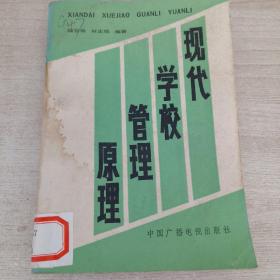 现代学校管理原理