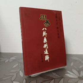 周易八卦案例通解