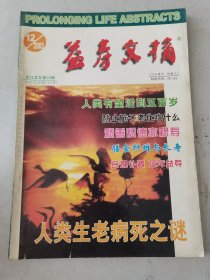 益寿文摘合订本2003-12（总93期）