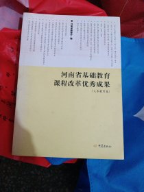 河南省基础教育课程改革优秀成果（义务教育卷）