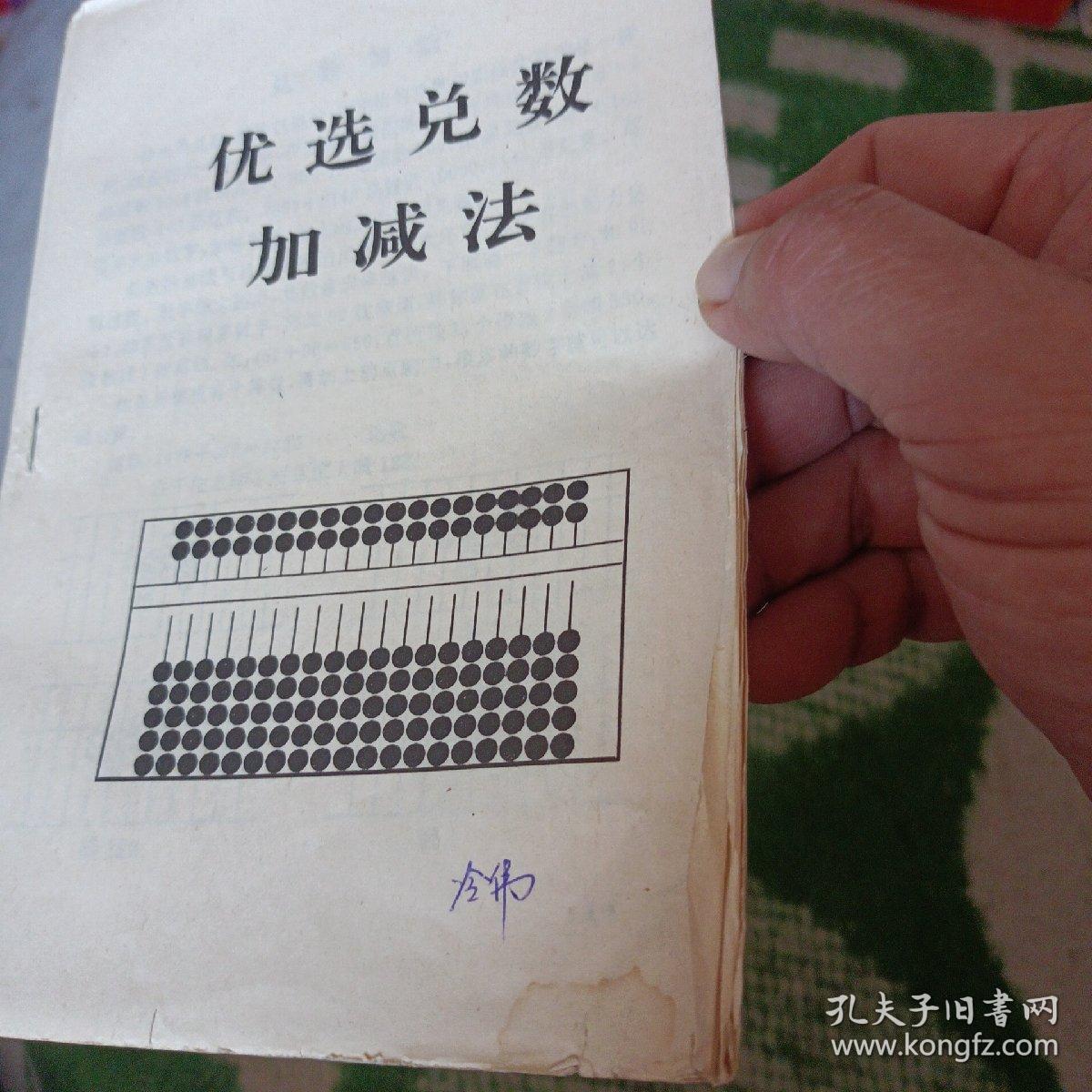 《优选兑数加减法》《珠算定位图解》《科学珠算兑数乘除法讲义》三册合售  注：发邮局7元 快递8元