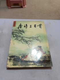 唐詩300首
