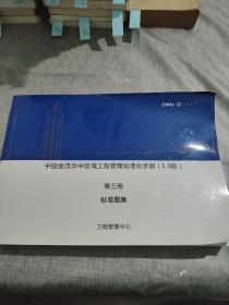 中国金茂华中区域工程管理标准化手册（1.0版）第三册 标准图集