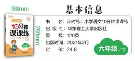 计时练：小学语文10分钟课课练（部编版）（六年级下） 9787562864424