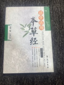 活学活用：本草经