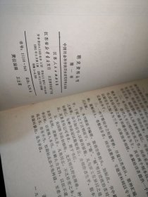 明史资料丛刊：第一辑.第二辑.第三辑.第五辑 4本合售