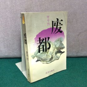 废都（正版，封面瑕疵如图）