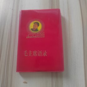 毛主席语录