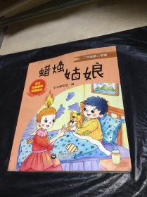 蜡烛姑娘二年级第二学期