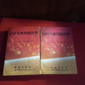 材料力学问题详解(上下册合售)馆藏本