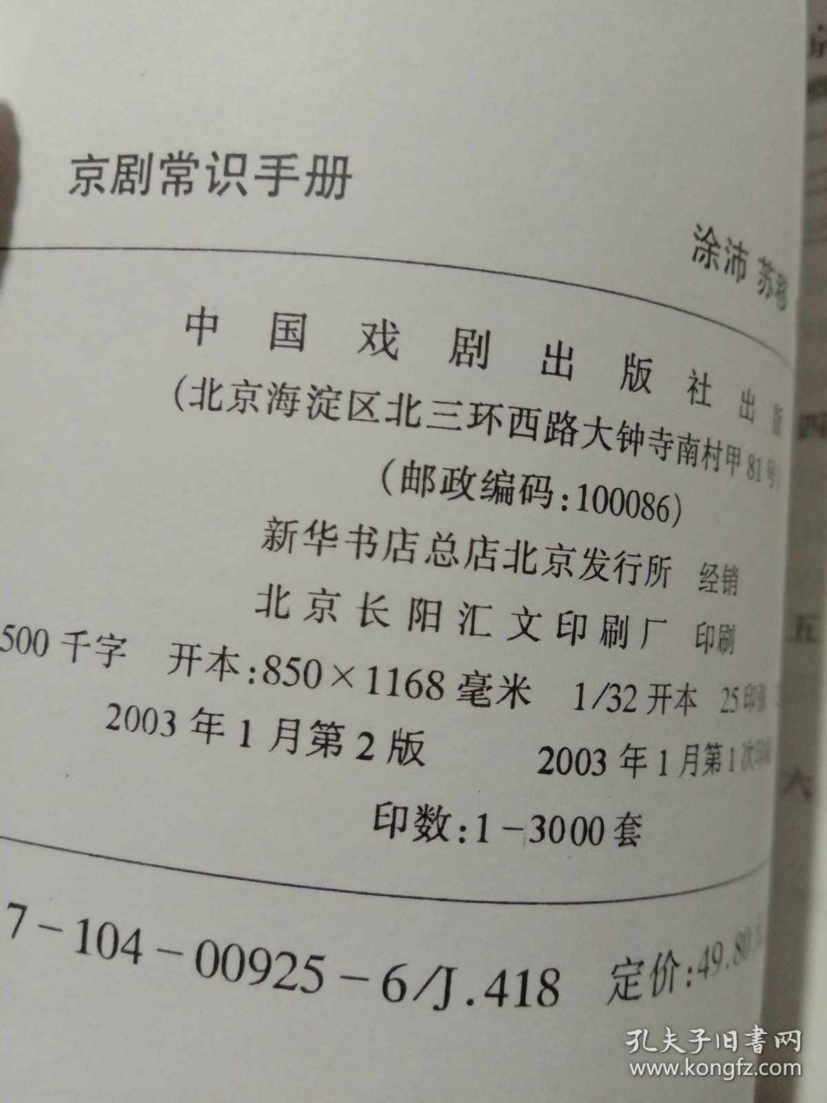 京剧常识手册 上