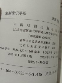 京剧常识手册 上