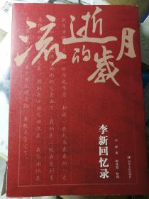 流逝的岁月：李新回忆录
（李新 著，陈铁健 整理）

16开本 四川人民出版社
 2019年12月1版1印，460页
（包括部分棕色怀旧效果的资料照片插图）。