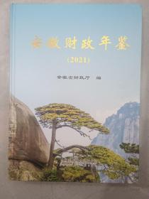 安徽财政年鉴 2021年