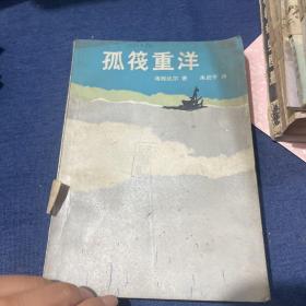 孤筏重洋