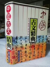 保证正版精装绝版好书！《中国古文精典》包括古文观止与续古文观止，内容很多，32开大厚本990页，定价46元，1998年印刷，好书是老版本铅字精美印刷，非常有回忆的味道，，新书库存，外皮九八品或九九品左右，里面干净全新无翻阅。印刷非常精美！。。