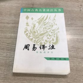 周易译注