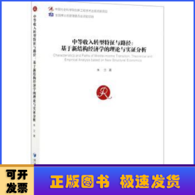 中等收入转型特征与路径：基于新结构经济学的理论与实证分析