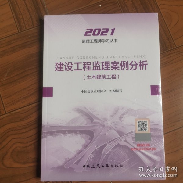 2021年监理工程师考试用书：建设工程监理案例分析(土木建筑工程)