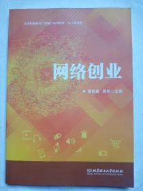 网络创业/高素质技术技能型人才培养教程