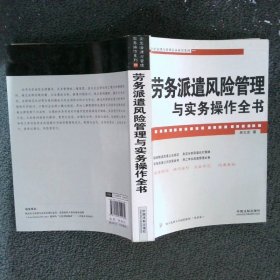 企业法律与管理实务操作系列：劳务派遣风险管理与实务操作全书