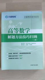 文都教育 毛纲源 高等数学解题方法技巧归纳上册