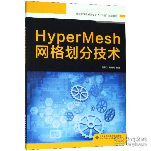 HyperMesh网格划分技术（高职）