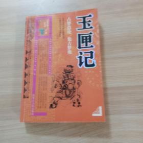 玉匣记    内蒙古人民出版社