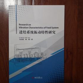 进给系统振动特性研究