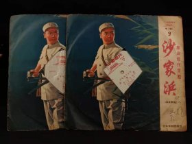 1970年7月【沙家浜】黑胶唱片 全套四张，北京京剧团实况录音！