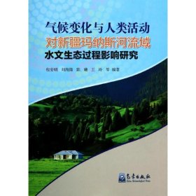 气候变化与人类活动对新疆玛纳斯河流域水文生态过程影响研究