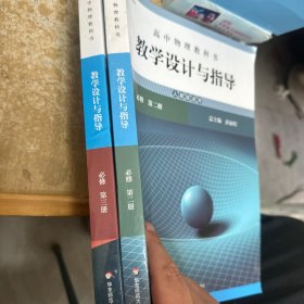 高中物理教科书教学设计与指导 必修 第三册（人教版适用）