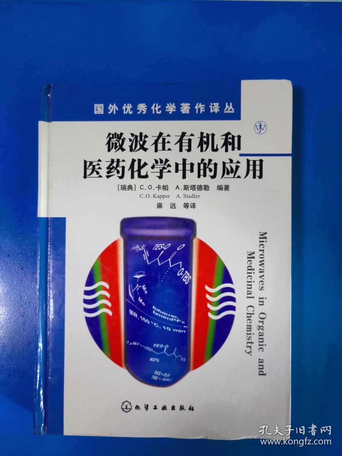 微波在有机和医药化学中的应用