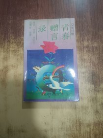 汉英对照青春赠言录