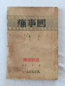 民国：国事痛 、一册、 解放区时期时事小说 、 民国初版、土纸 、1947年10月 、 该书内有作者张望的六幅插图、 冀鲁豫书店印行 、 该版发行量较少，虽书品差一些但值得收藏与展示。