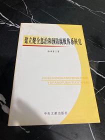 建立健全惩治和预防腐败体系研究