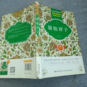 原著无障碍阅读丛书：骆驼祥子（附53备考宝典）