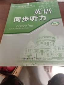 普通高中课程标准实验教科书英语同步听力. 5～6