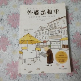 外婆出租中