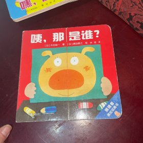 咦，那是谁？/猜猜看推拉玩具书