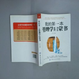 我的第一本管理學(xué)啟蒙書