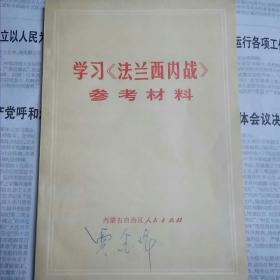 学习《法兰西内战》参考资料