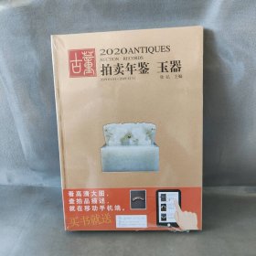 【库存书】2020古董拍卖年鉴 玉器