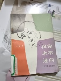 祝你永不迷向